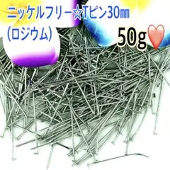 ニッケルフリー☆Tピン30㎜（ロジウム)
