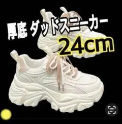 スニーカー 厚底 ダットスニーカー 韓国 白 ホワイト ベージュ 24.0cm