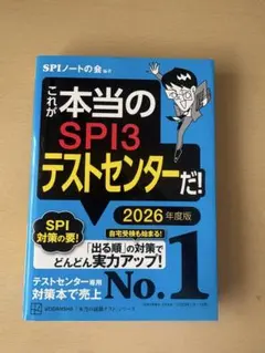 SPI3テストセンター 青本　2026年度版