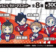 ハイキュー！！キャラばんちょうこうラバーマスコット2人セット 黒尾鉄朗・夜久衛輔