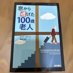 窓から逃げた100歳老人