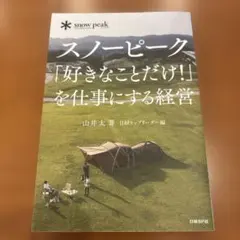 スノーピーク「好きなことだけ!」を仕事にする経営