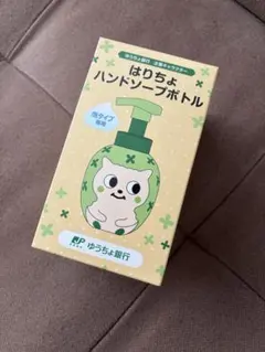 新品非売品　ゆうちょ銀行 企業キャラクター　はりちょ ハンドソープボトル　郵便局