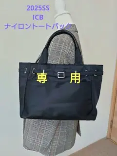 2025SS ICB トートバック ビジネスバックベルト付きトートバック