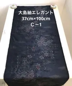 大島紬 華柄 (38cm×100cm)Ｃ－1