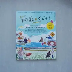 まるっと阿蘇＆くじゅう ガイドブック 雑誌 旅行 グルメ 体験
