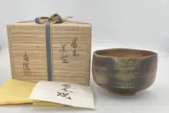 高取茶碗宇佐高取焼宗家十二代八山造 - メルカリ
