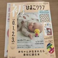 初めてのひよこクラブ 2025年秋号 付録なし 本誌のみ