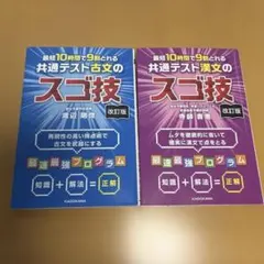 改訂版 最短10時間で9割とれる 共通テスト古文と漢文のスゴ技　2冊セット