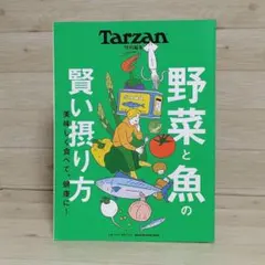 Tarzan特別編集 野菜と魚の賢い摂り方