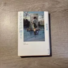 小説 すずめの戸締まり 新海誠 角川文庫