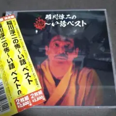 2025年最新】稲川淳二cdの人気アイテム - メルカリ