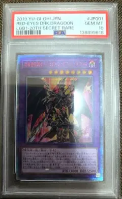 ハ*ト様 ドラグーンオブレッドアイズ　20thシク psa10 PSA10】超魔導竜騎士-ドラグーン・オブ・レッドアイズ 20th