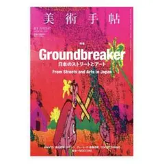 美術手帖 2023年 7月号 特集：日本のストリートとアート スケシン