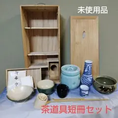 茶道具セット　抹茶　短冊箱　お点前　茶道　茶器　短冊箱入　茶盌　棗　水指　建水他