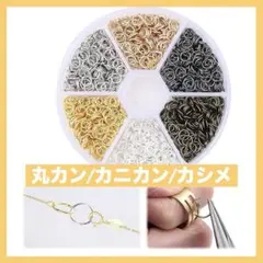 アクセサリーパーツ 留め具 丸カン/カニカン/カシメ マルチカラー小丸 6種類