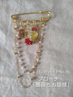 ハンドメイド =ブローチ「薔薇とお姫様」安全ピンタイプ