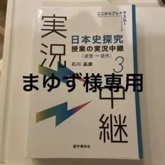 日本史探究授業の実況中継(3) 近世～近代