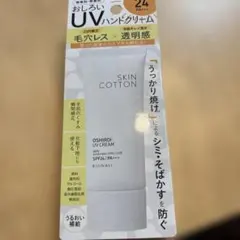 スキンコットンUVハンドクリーム日焼け止めのサムネイル