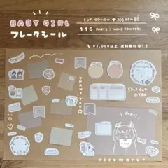 フレークシール￤BABY おんなのこ [ SELF CUT ]