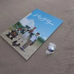 バッテリー 映画 パンフレット