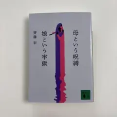 母という呪縛 娘という牢獄 齊藤 彩