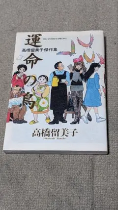 2026年最新】高橋留美子の人気アイテム - メルカリ