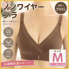 ノンワイヤーブラ 【M ブラウン】育乳 盛れる 快適のサムネイル