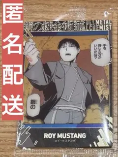 鋼の錬金術師 ウエハース2 ロイ・マスタング レアカード R 匿名配送 ハガレン