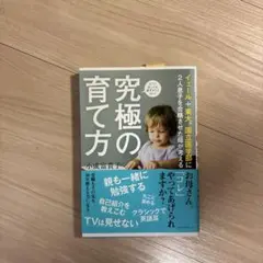 究極の育て方 イェール+東大、国立医学部に2人息子を合格させた母が考える どこ…