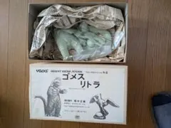 ゴメス リトラ ソフビキット ウルトラQ ボークス