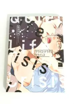 クワイエットライフクライシス　由元千子
