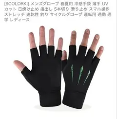 SCOLORKI UVカット 春夏用 指切りグローブ