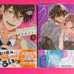 新刊☆『とことんクズな渡良瀬なのに 2』『ヒモクズ花くんは死にたがり 3』