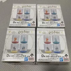 一番くじ　ハリーポッター　D賞　4個　未開封