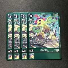パルモン　リミテッド　4枚