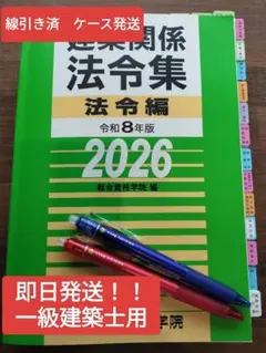 即日発送！！！一級建築士　総合資格学院 法令集　2026 令和8年　線引き済