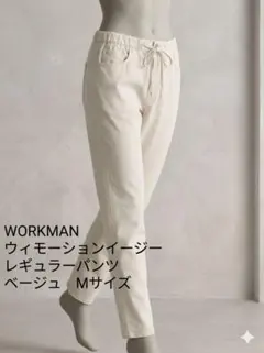 WORKMAN ウィモーションイージーレギュラーパンツ ベージュ M