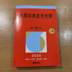 2026年最新】赤本 お茶の水の人気アイテム - メルカリ