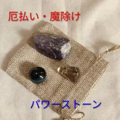 パワーストーン ②厄払い・魔除け 効果別3点セット　新年記念