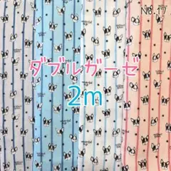 レア！ダブルガーゼ4枚セット　合計2m　No.17　フレブル柄　Wガーゼ