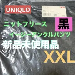 ユニクロUNIQLOニットフリースイージーアンクルパンツXXL新品未使用品
