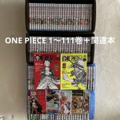ONE PIECE ワンピース 1〜111巻 既刊全巻+関連本 計118冊セット