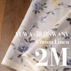 Yl10-3◆2M◆YUWA×鎌倉SWANY◆綿麻シーチング◆