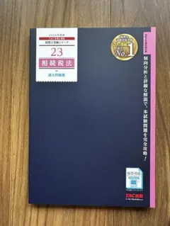2026年最新】相続税法 TACの人気アイテム - メルカリ
