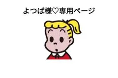 よつば様♡専用ページ(^^)のサムネイル