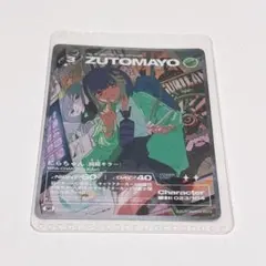 2026年最新】zutomayoカードの人気アイテム - メルカリ