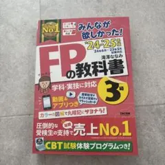 2024―2025年版 みんなが欲しかった! FPの教科書3級