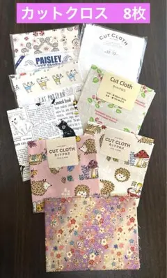 カットクロス　8枚セット