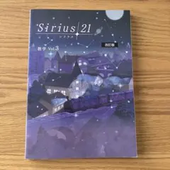 Sirius21 数学 Vol.3 改訂版 標準編 シリウス21 中3 高校受験